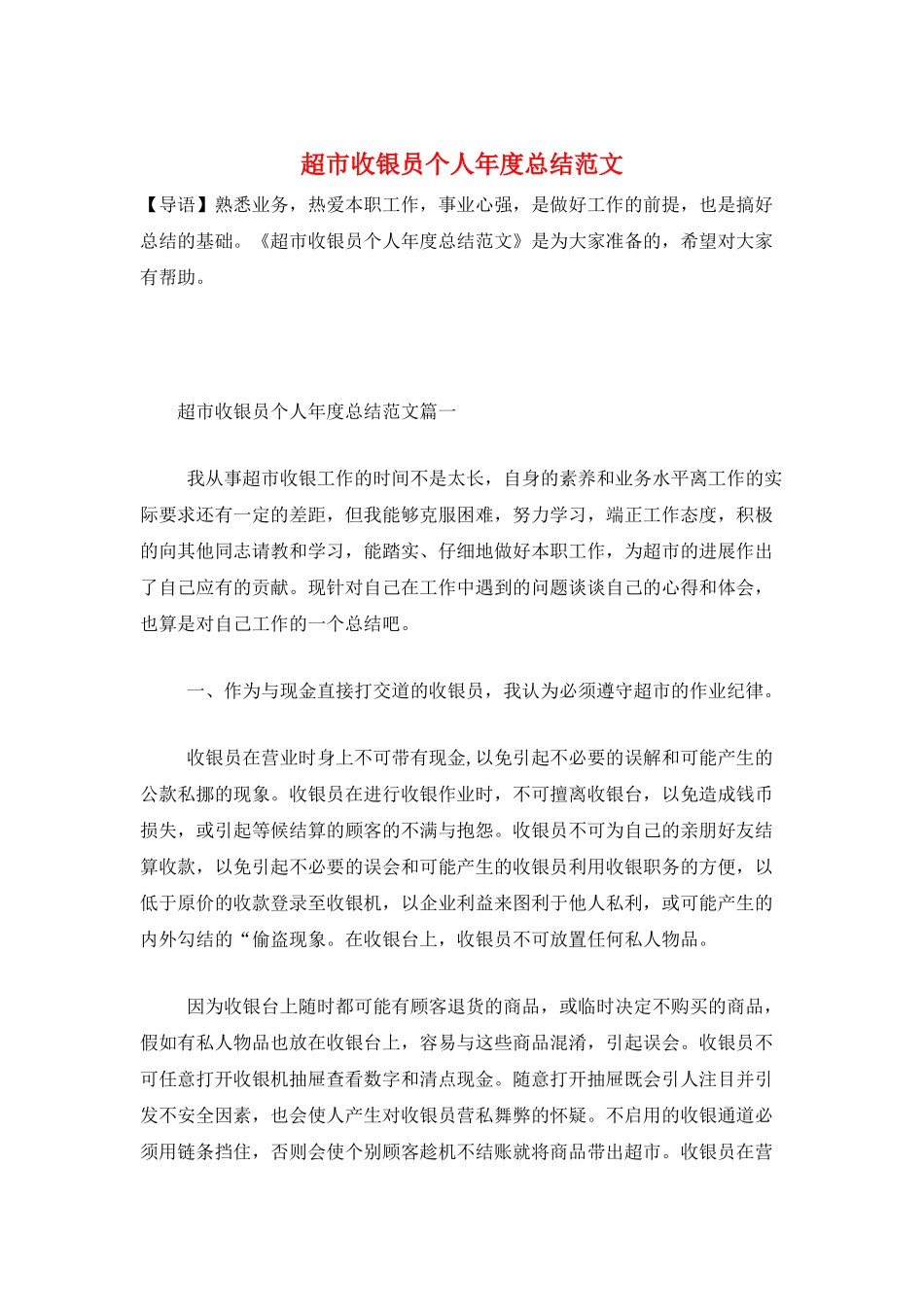 超市收银员个人年度总结范文_第1页