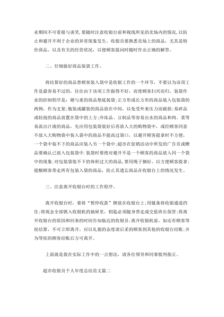 超市收银员个人年度总结范文_第2页
