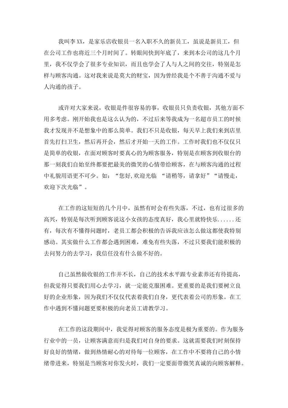 超市收银员个人年度总结范文_第3页