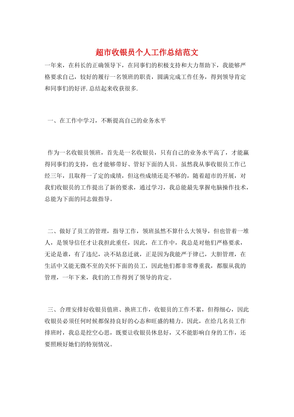 超市收银员个人工作总结范文_第1页