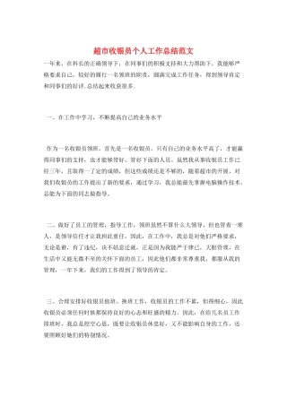 超市收银员个人工作总结范文