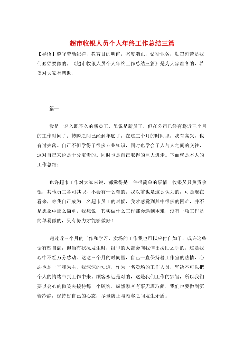 超市收银人员个人年终工作总结三篇_第1页