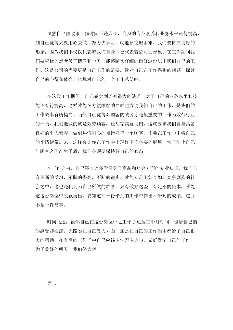 超市收银人员个人年终工作总结三篇_第2页