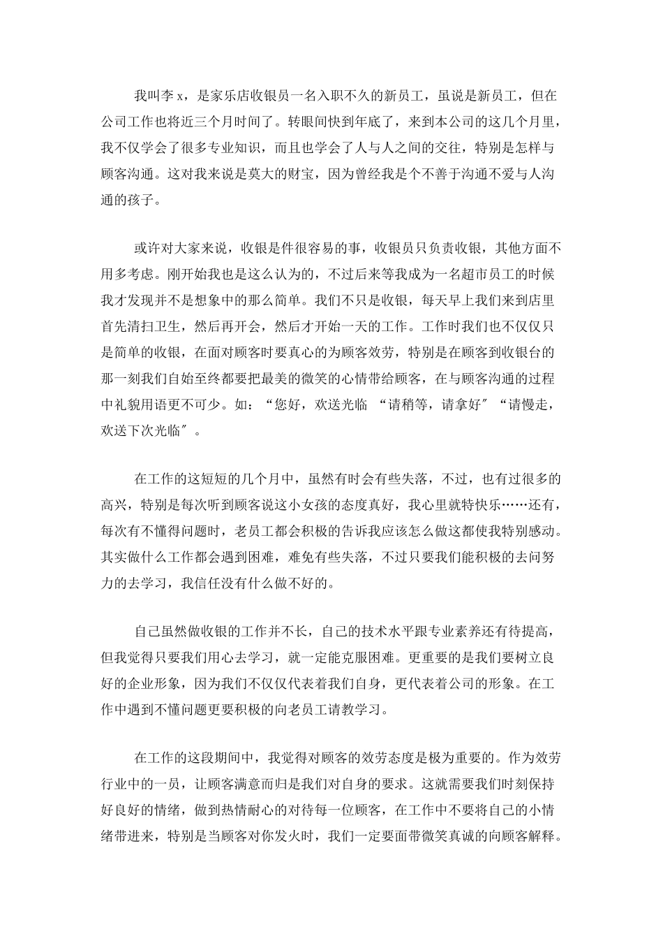 超市收银人员个人年终工作总结三篇_第3页