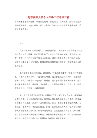 超市收银人员个人年终工作总结三篇