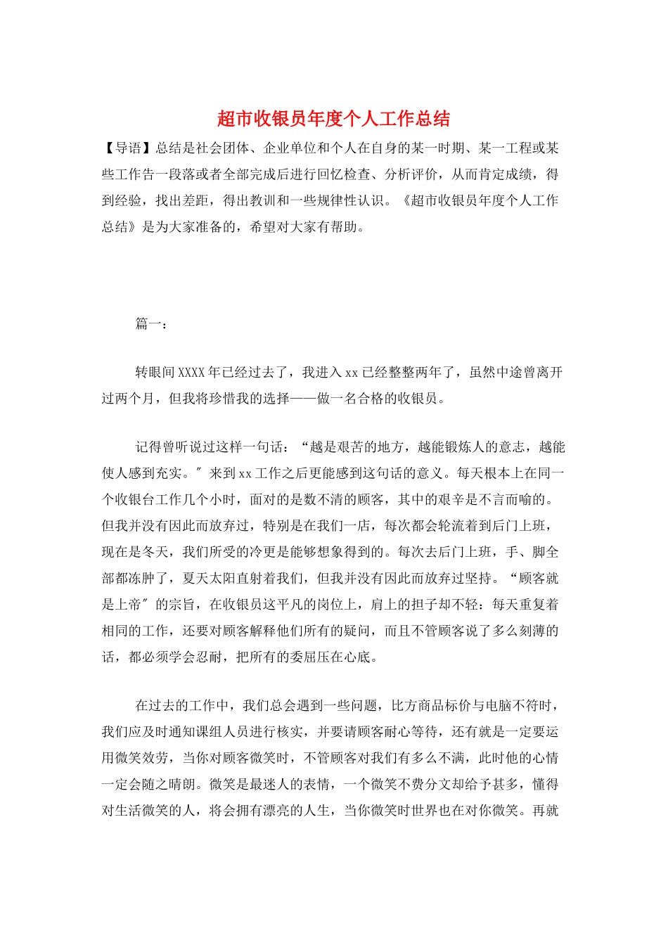 超市收银员年度个人工作总结_第1页