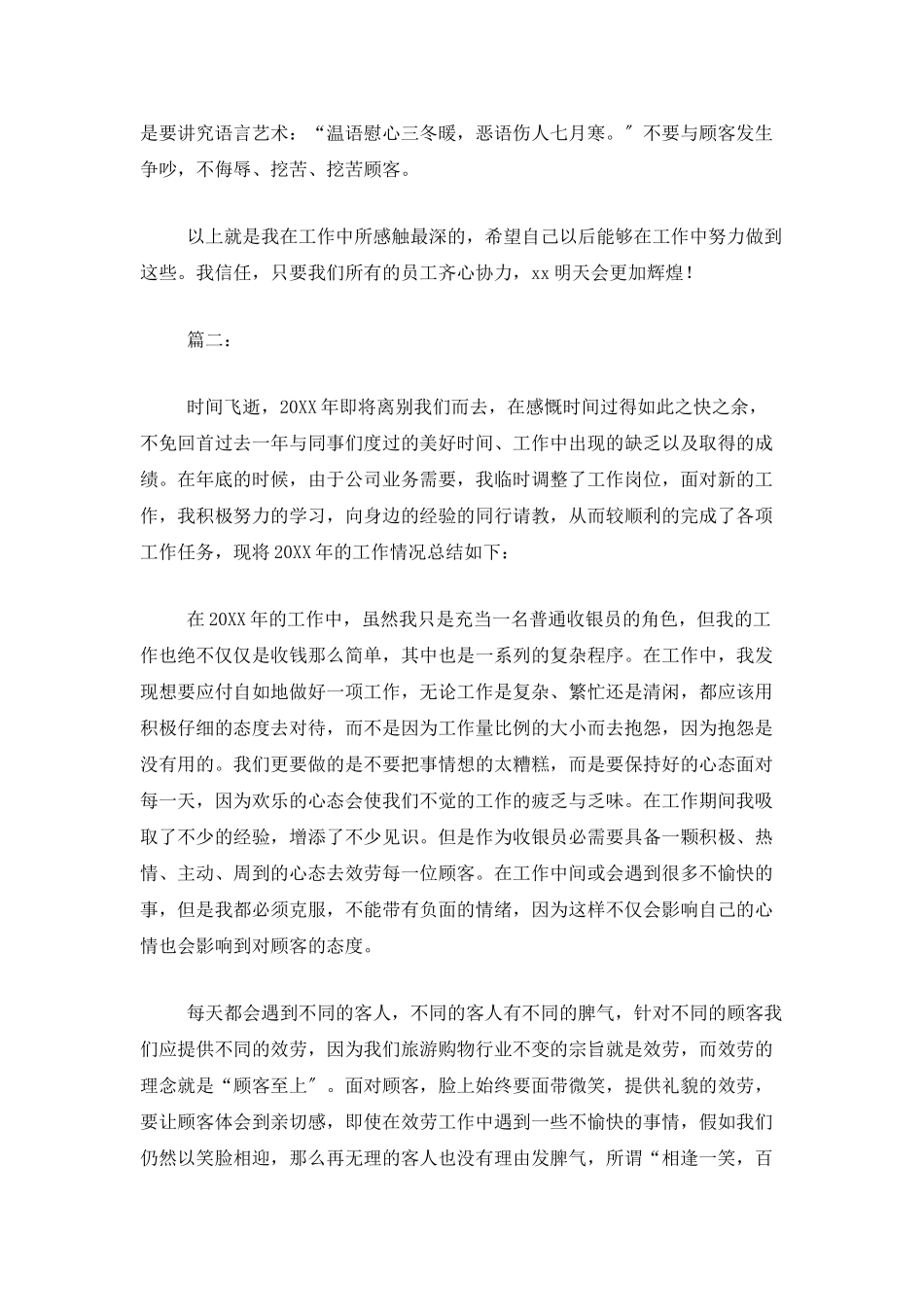 超市收银员年度个人工作总结_第2页