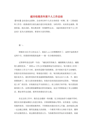超市收银员年度个人工作总结