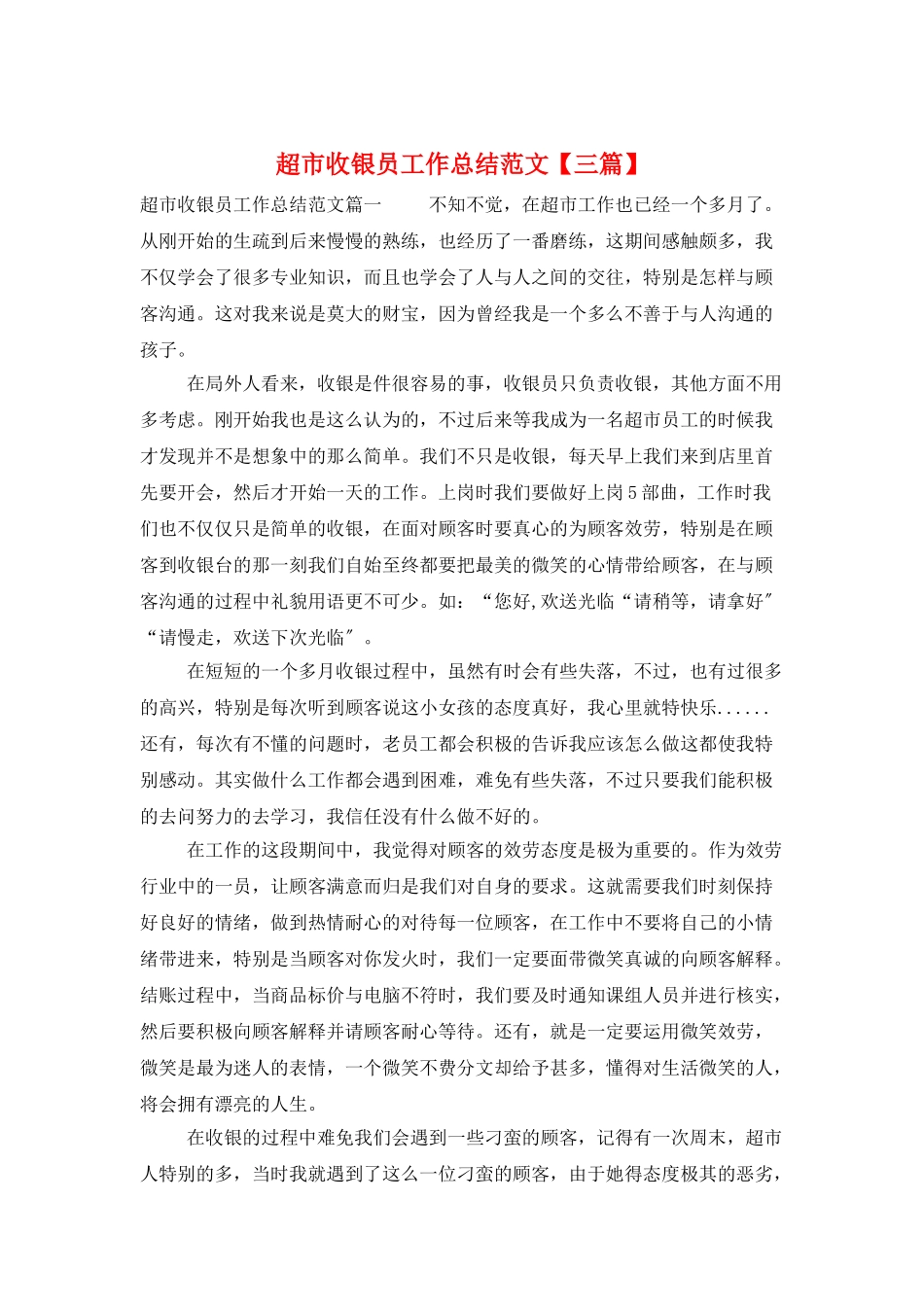 超市收银员工作总结范文_第1页