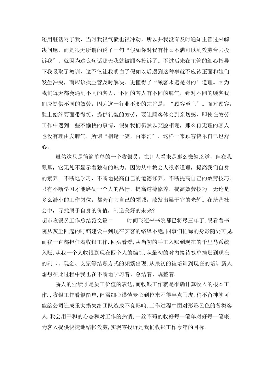 超市收银员工作总结范文_第2页