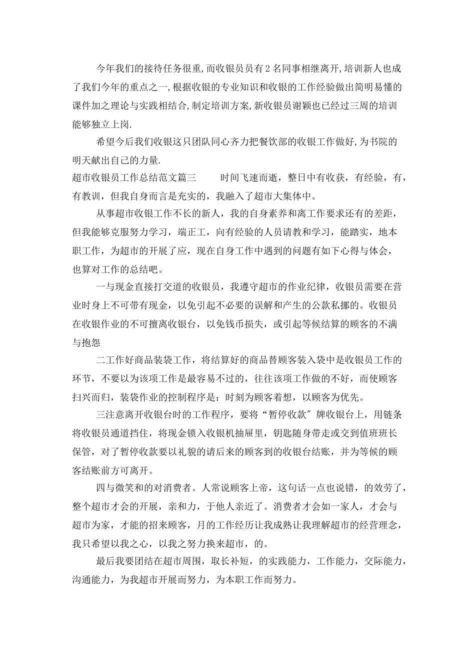 超市收银员工作总结范文_第3页