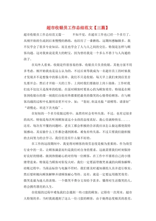 超市收银员工作总结范文