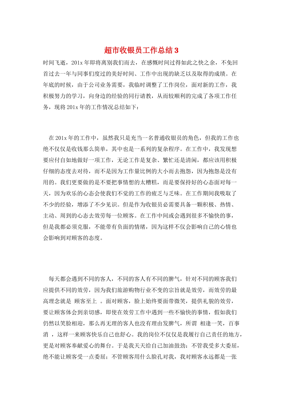 超市收银员工作总结3_第1页