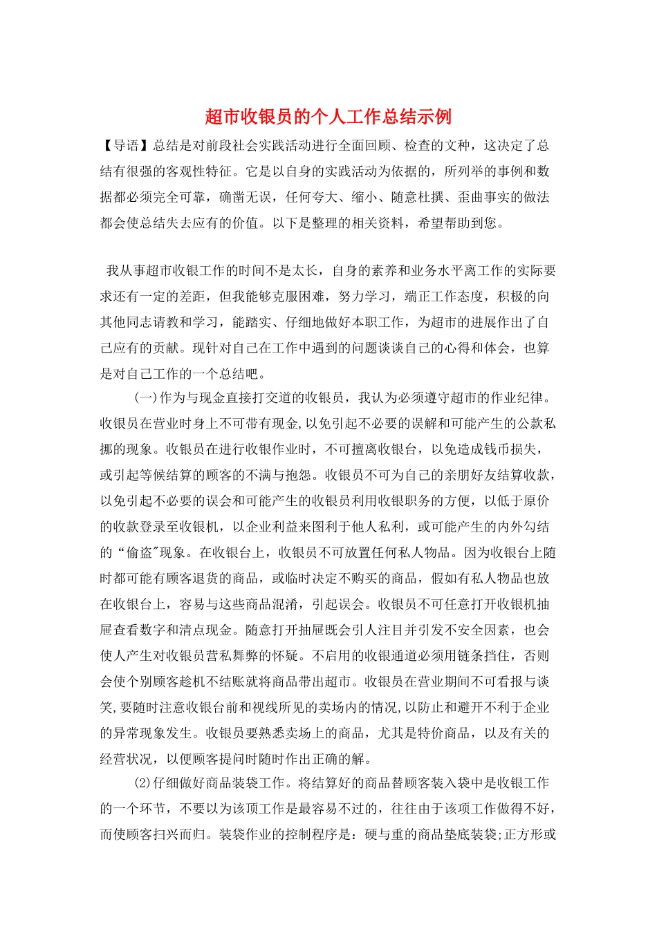 超市收银员的个人工作总结示例_第1页