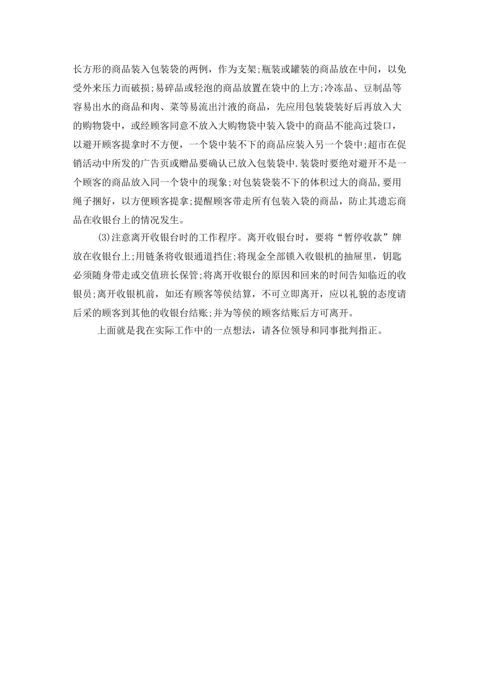 超市收银员的个人工作总结示例_第2页