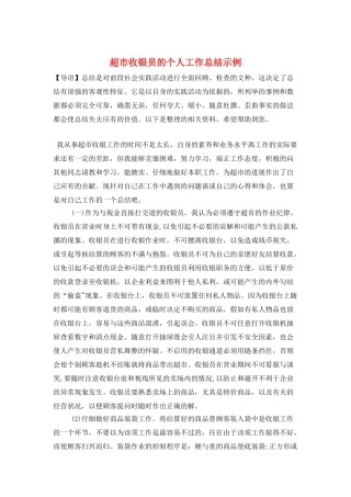 超市收银员的个人工作总结示例