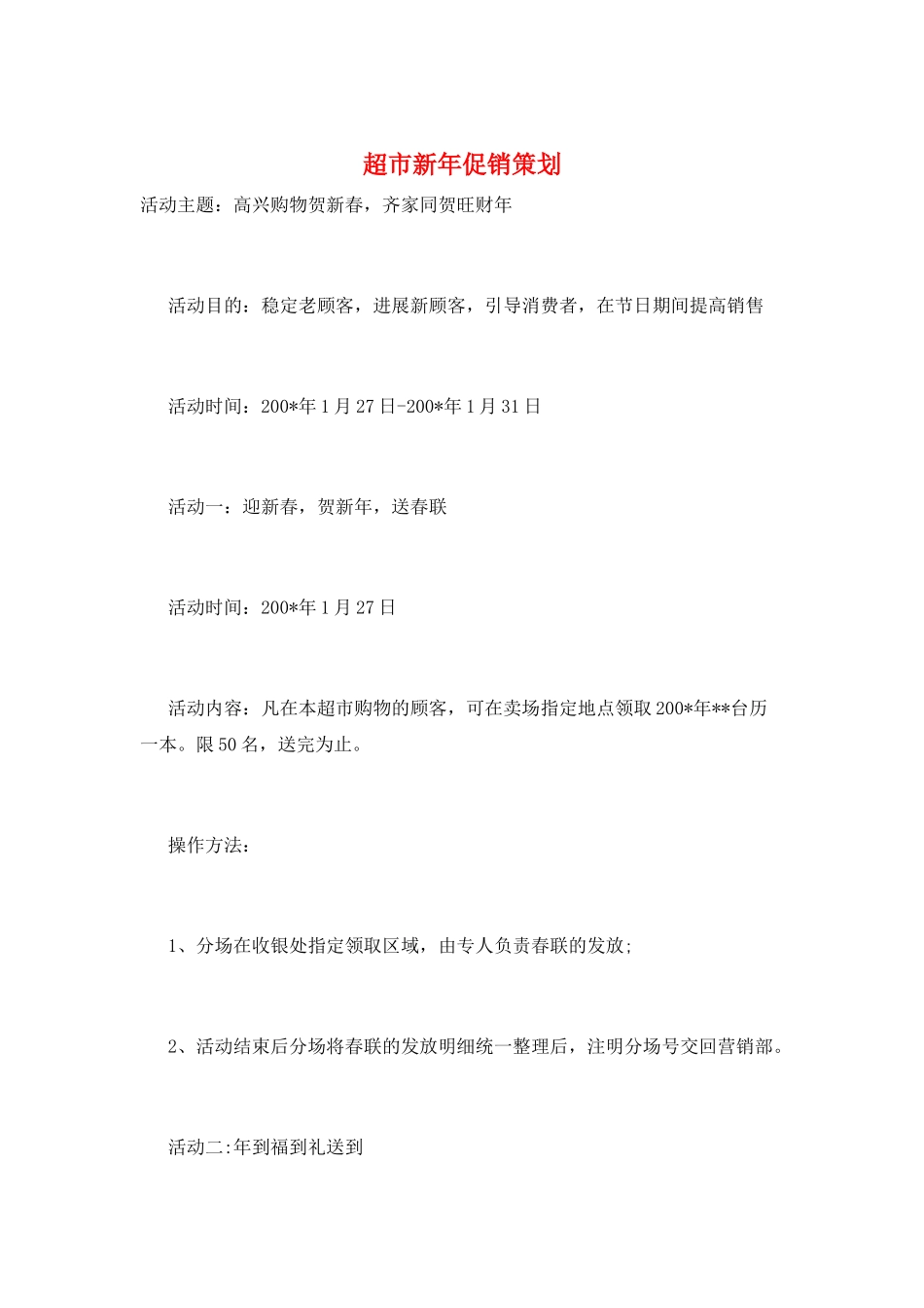 超市新年促销策划_第1页