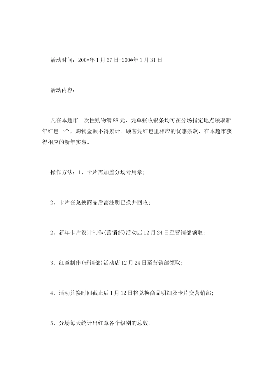 超市新年促销策划_第2页