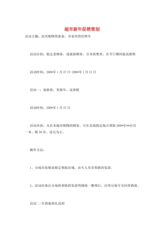 超市新年促销策划