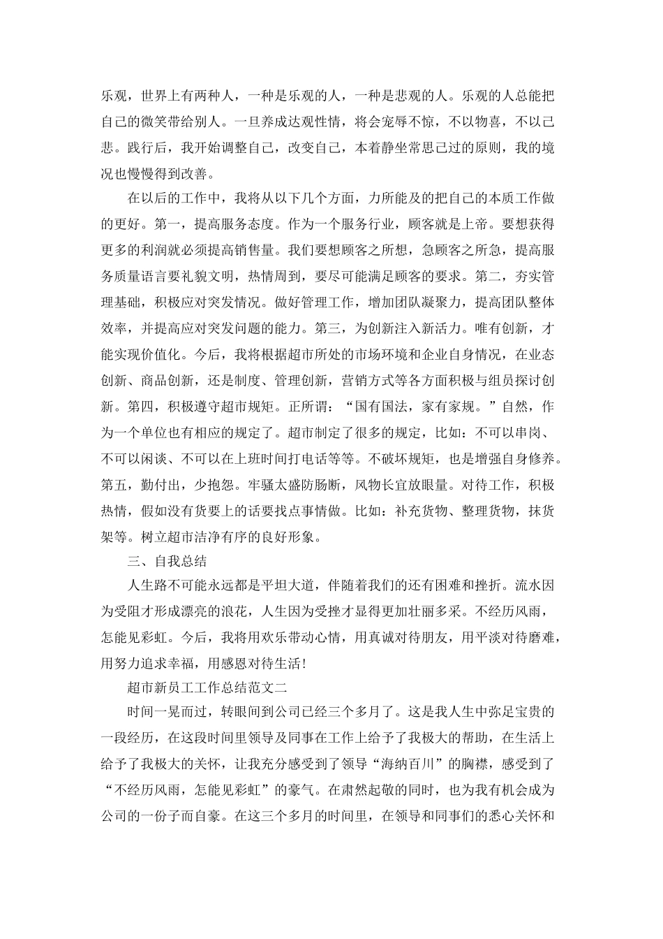 超市新员工工作总结范文_第2页