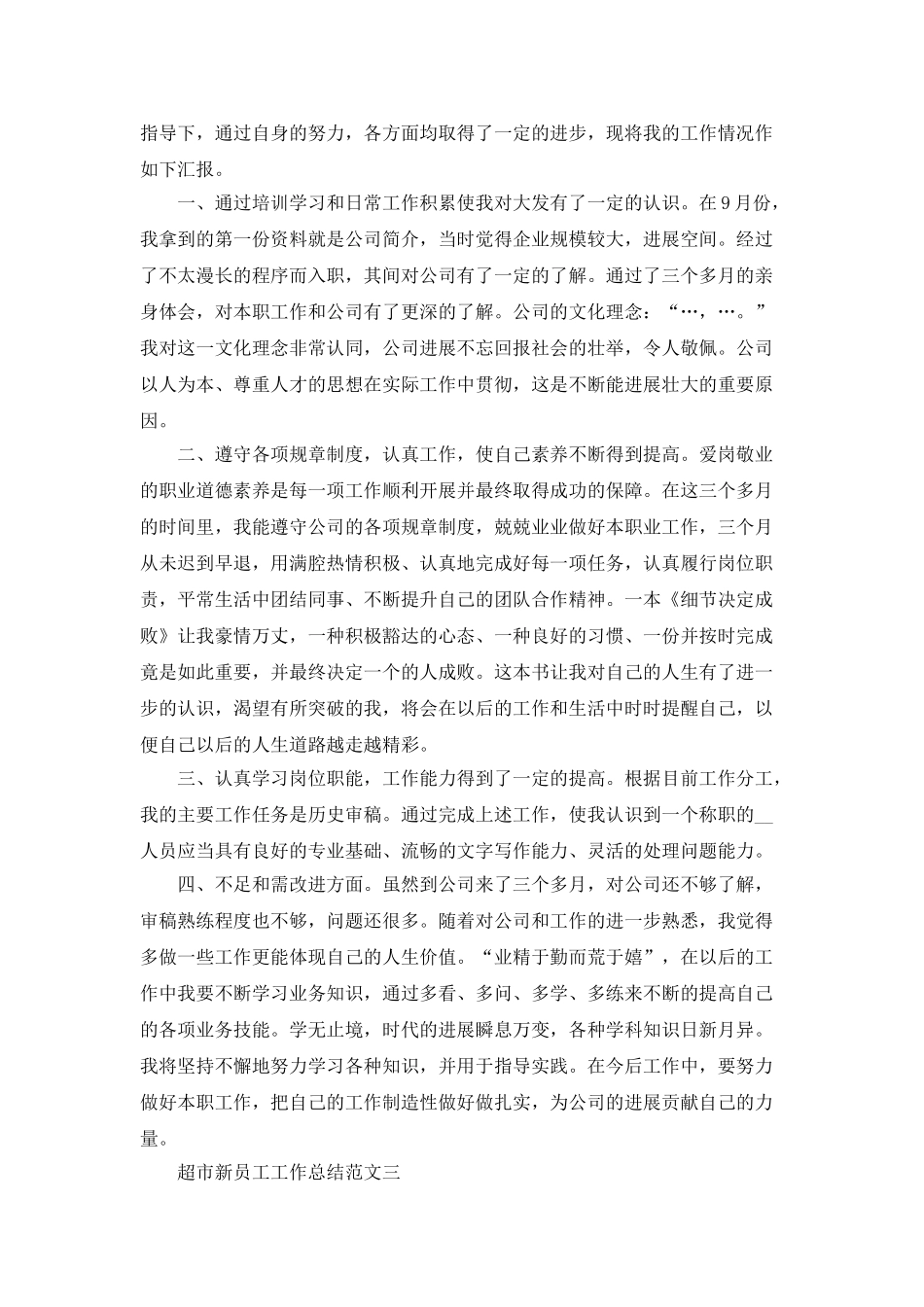 超市新员工工作总结范文_第3页