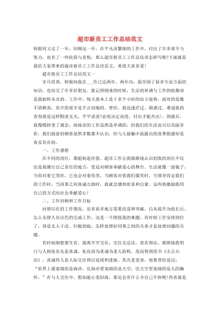 超市新员工工作总结范文
