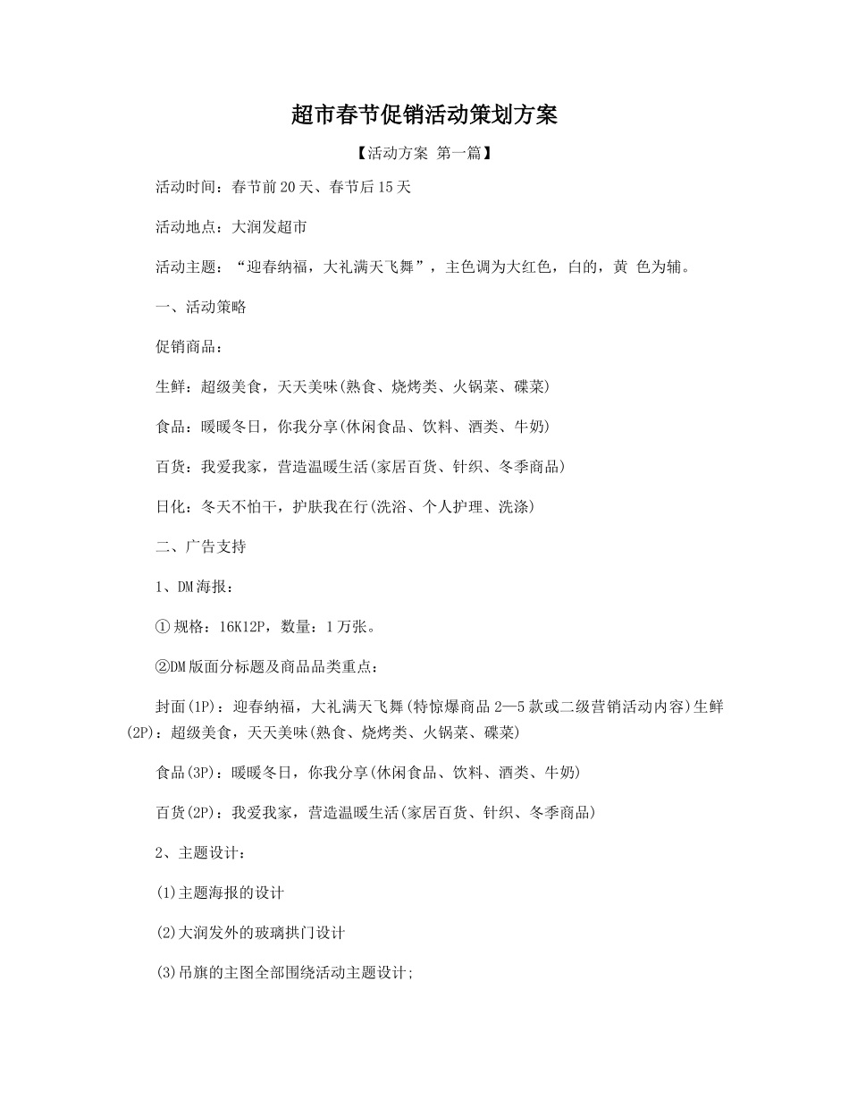 超市春节促销活动策划方案精选_第1页