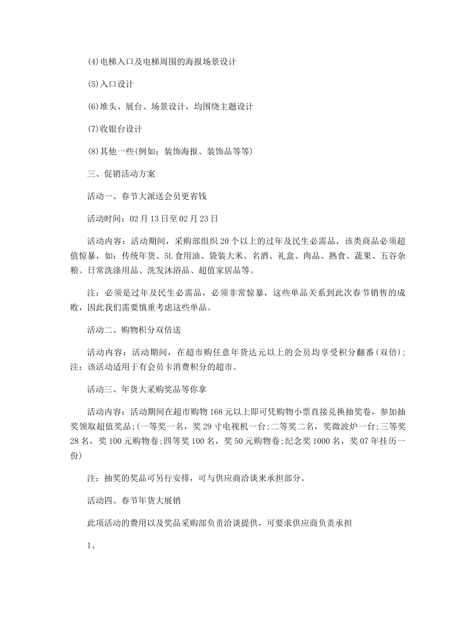 超市春节促销活动策划方案精选_第2页