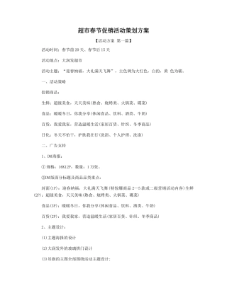 超市春节促销活动策划方案精选
