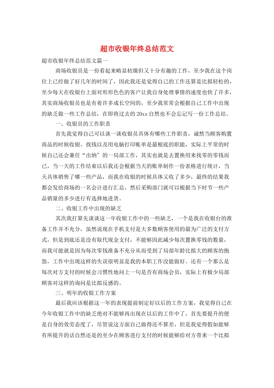 超市收银年终总结范文_第1页