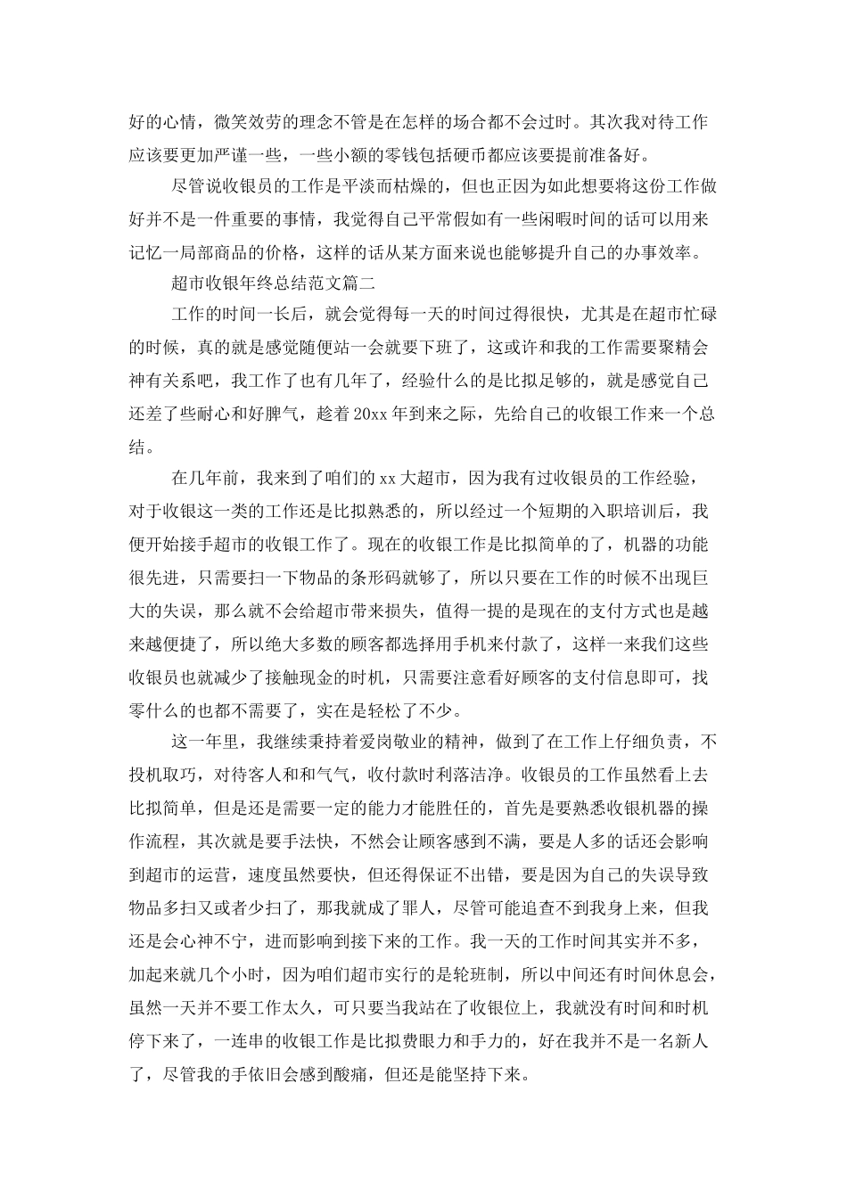 超市收银年终总结范文_第2页