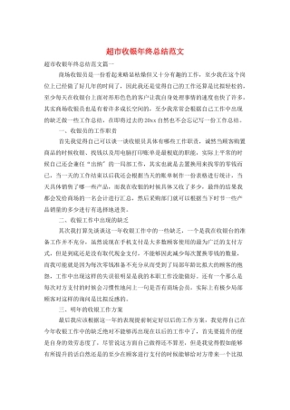 超市收银年终总结范文