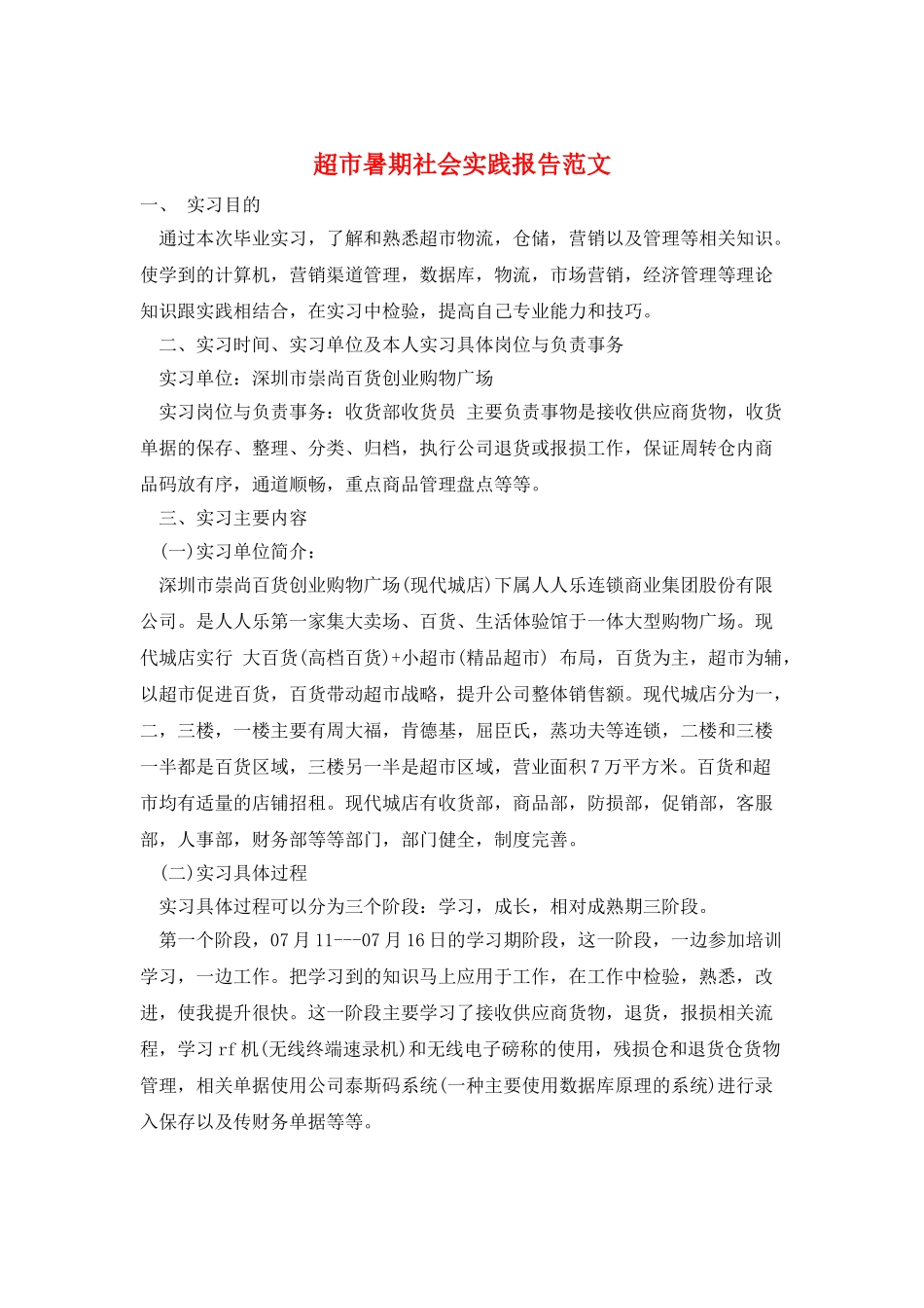 超市暑期社会实践报告范文_第1页