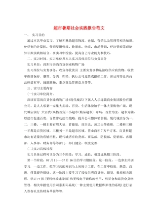 超市暑期社会实践报告范文