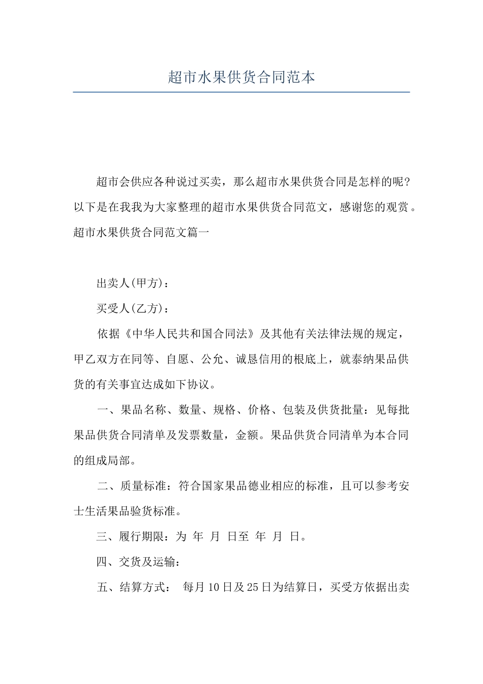 超市水果供货合同范本_第1页