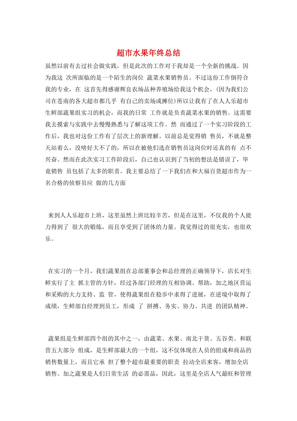 超市水果年终总结_第1页