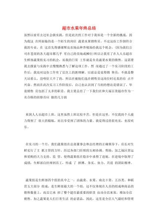 超市水果年终总结