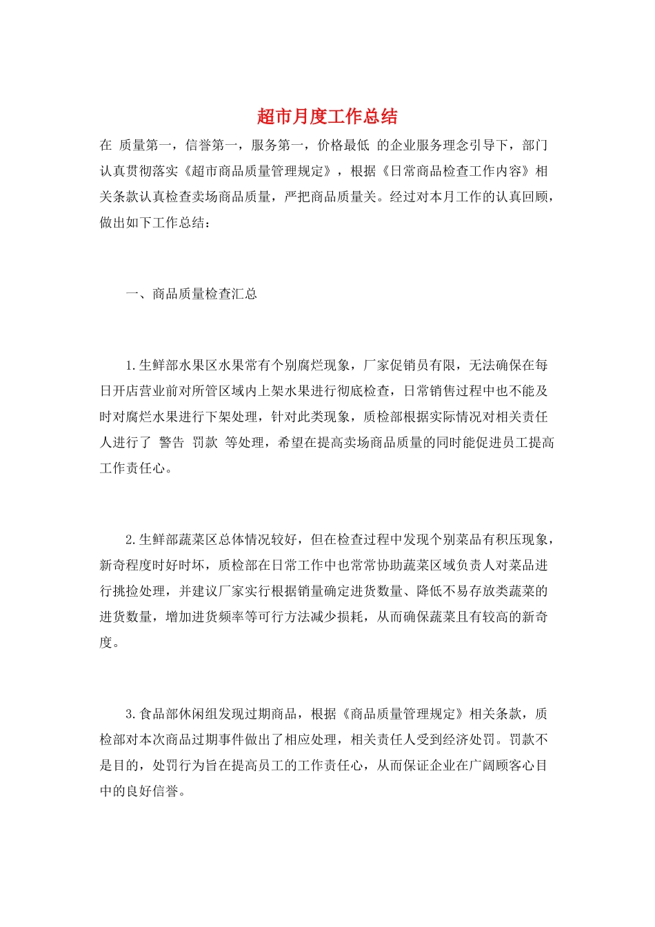 超市月度工作总结_第1页