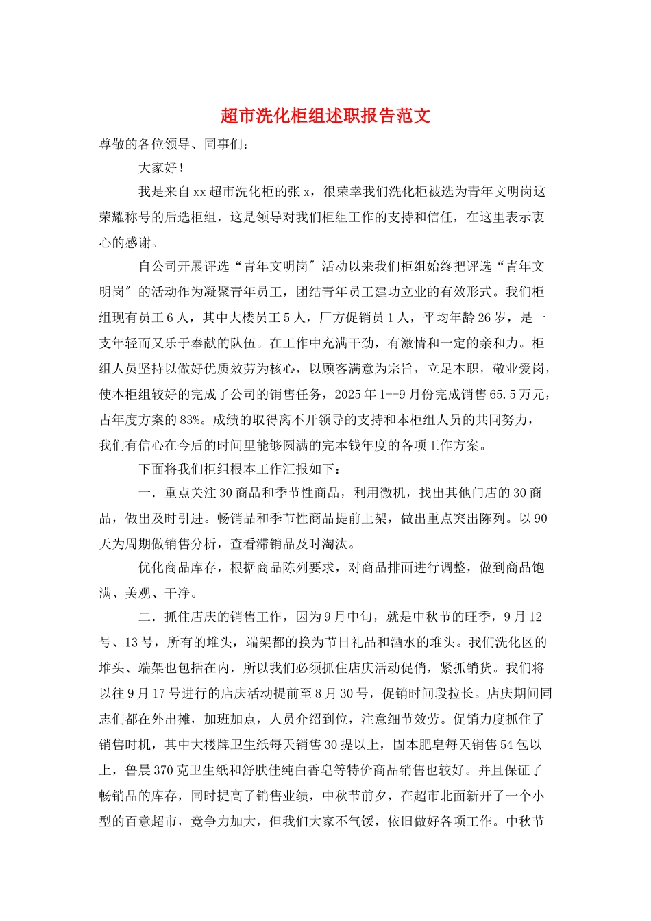 超市洗化柜组述职报告范文_第1页