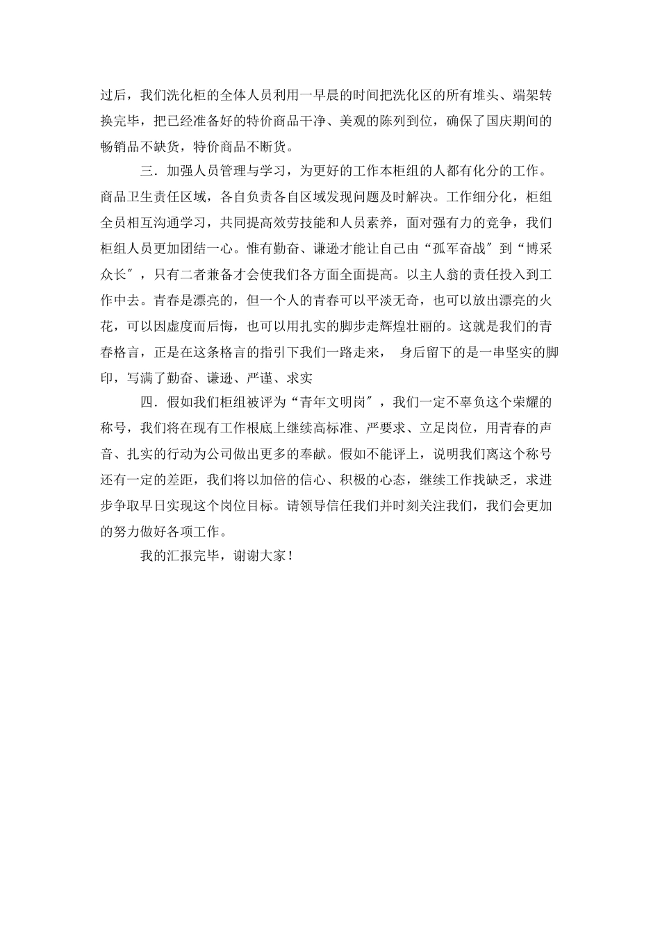 超市洗化柜组述职报告范文_第2页