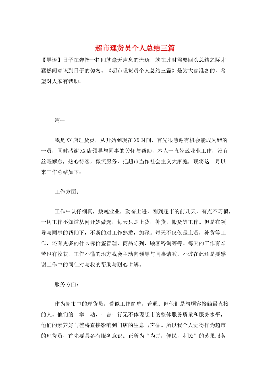 超市理货员个人总结三篇_第1页