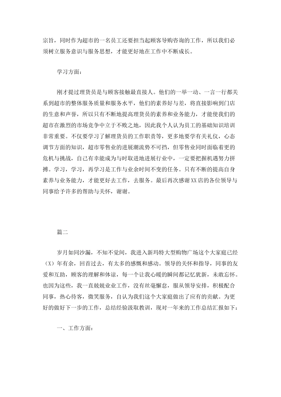 超市理货员个人总结三篇_第2页