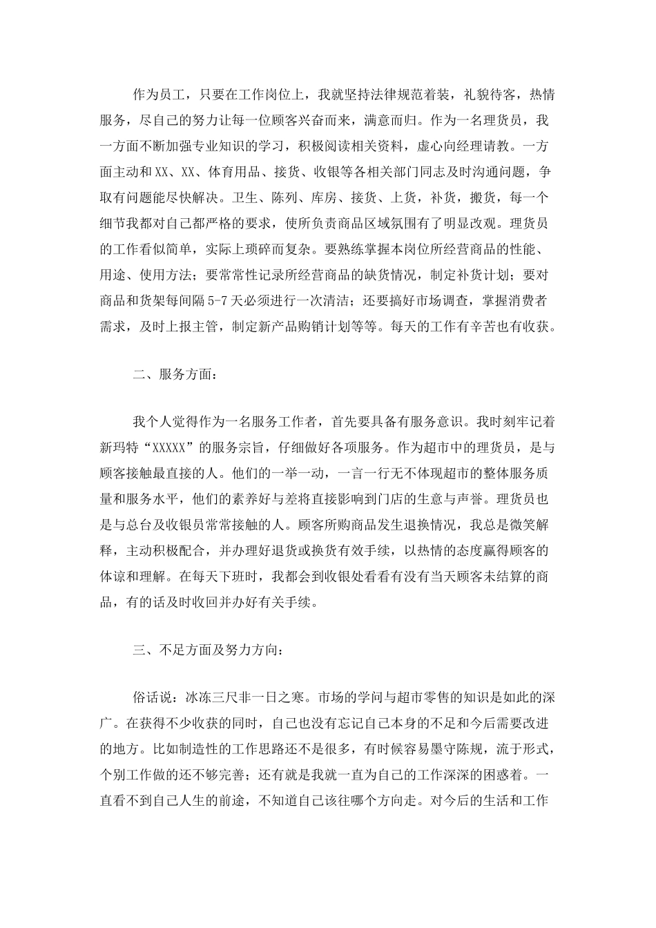 超市理货员个人总结三篇_第3页