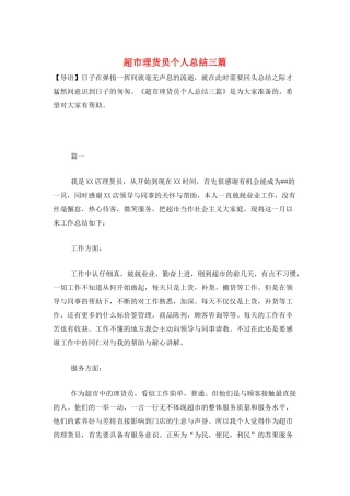 超市理货员个人总结三篇