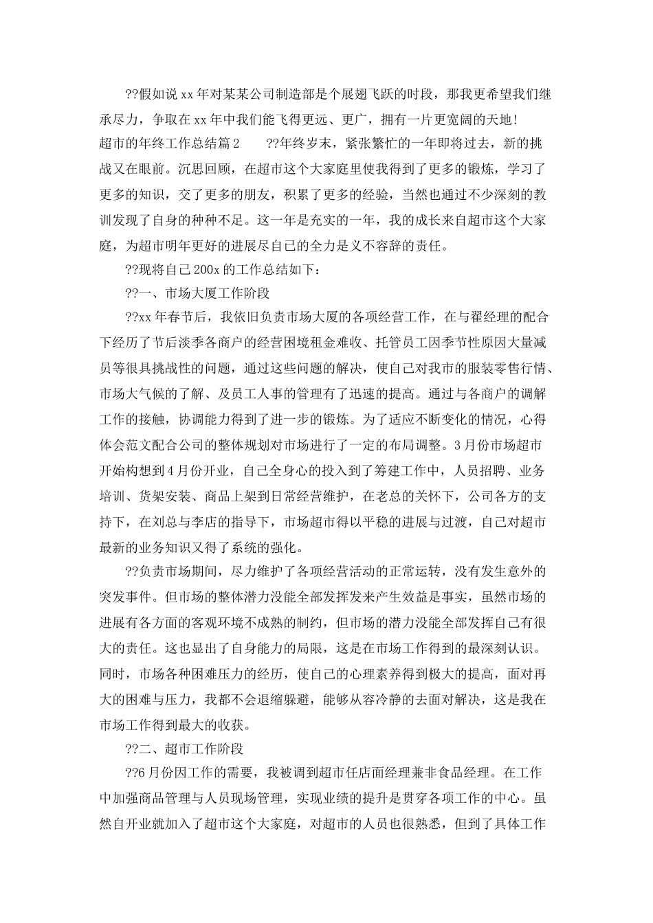 超市的年终工作总结四篇_第3页