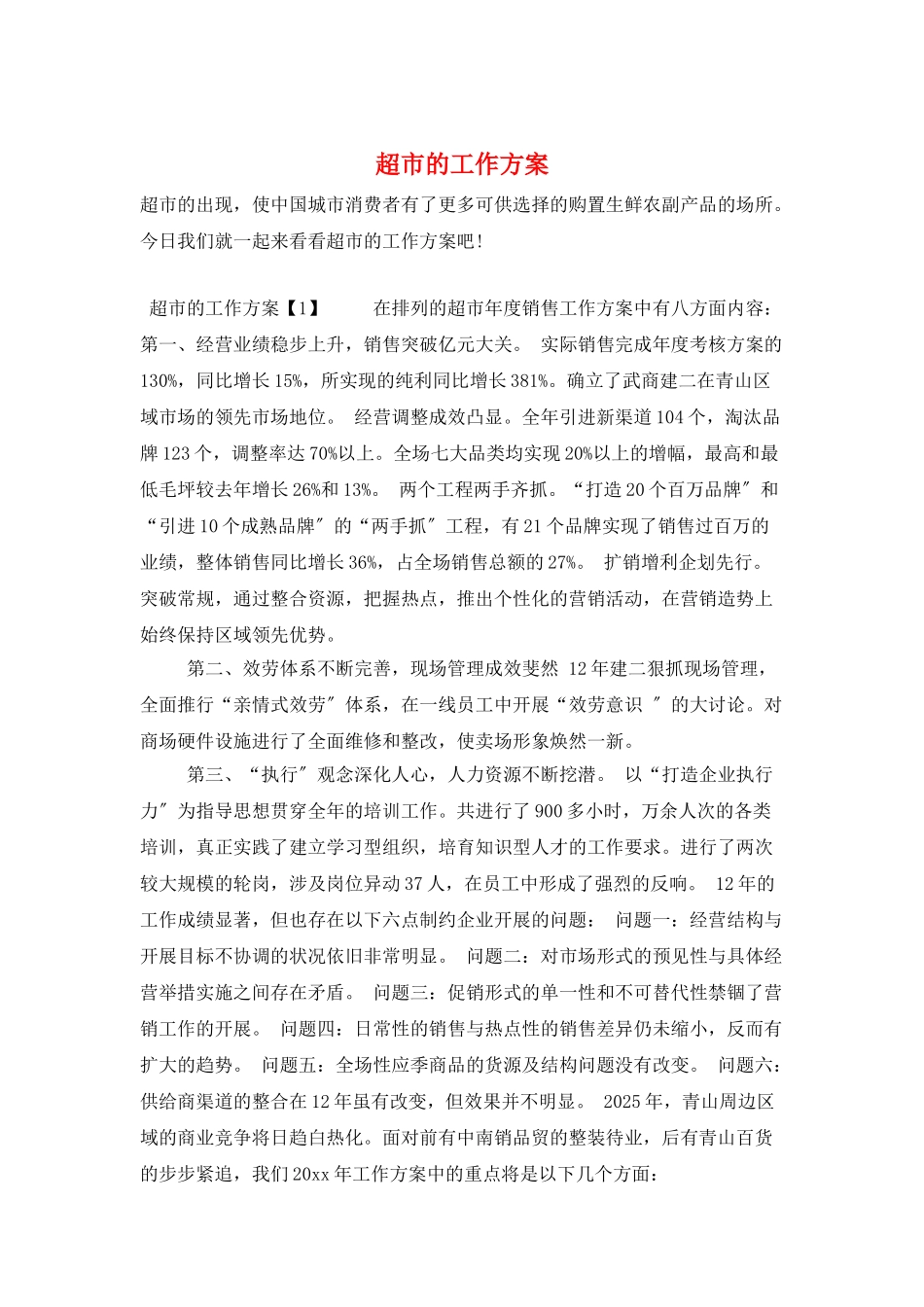 超市的工作计划_第1页