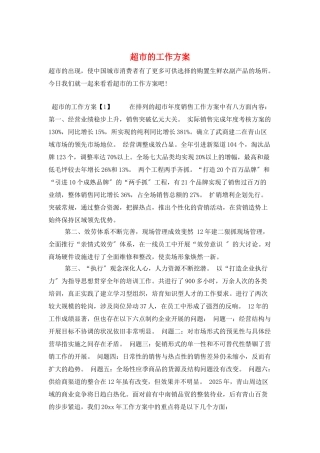超市的工作计划
