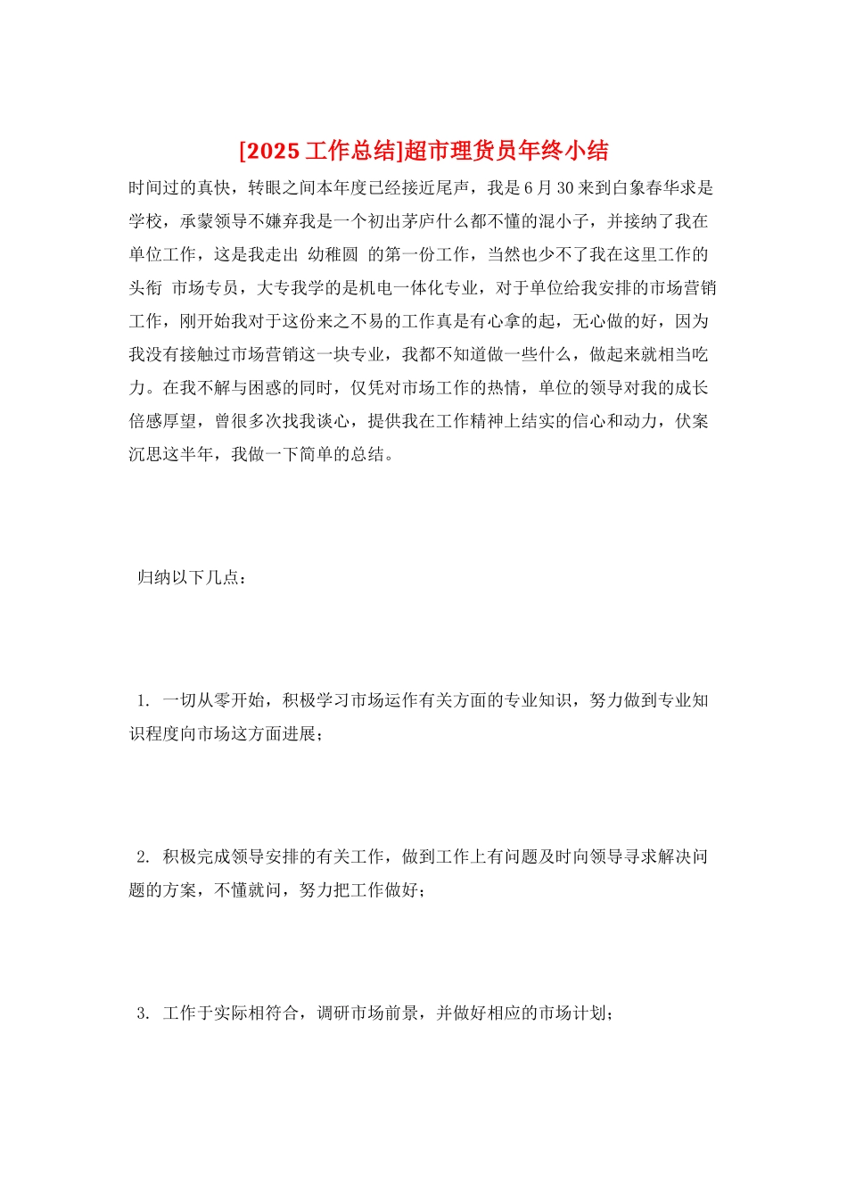 超市理货员年终小结_第1页