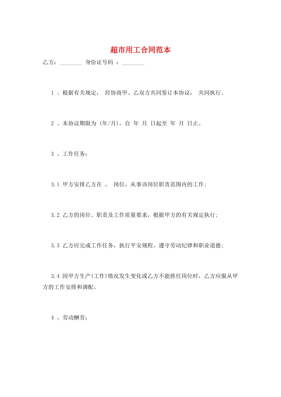 超市用工合同范本_第1页