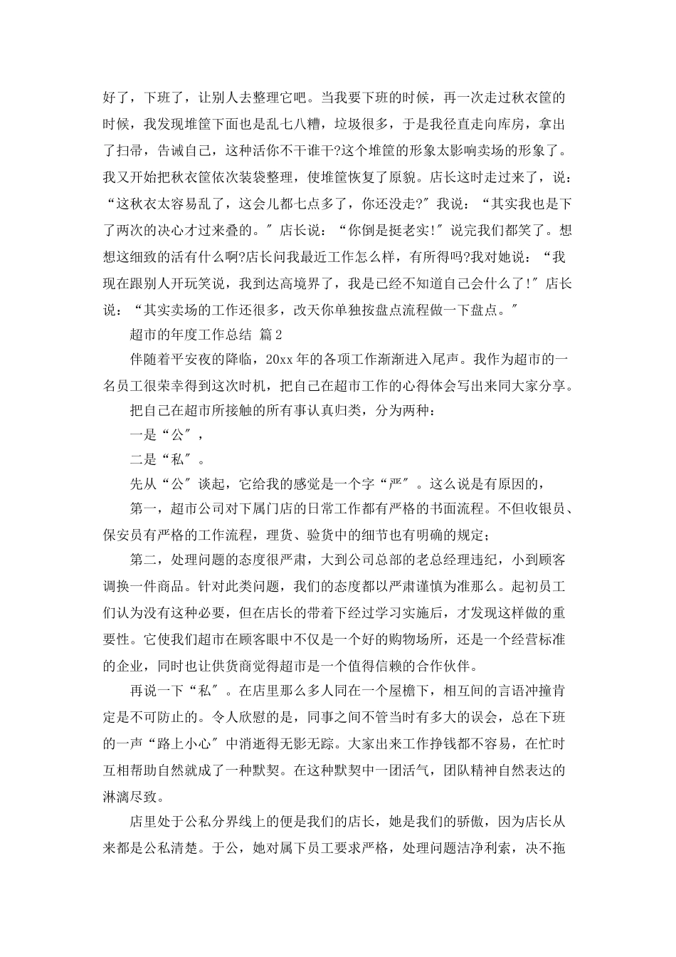 超市的年度工作总结三篇_第3页